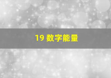 19 数字能量